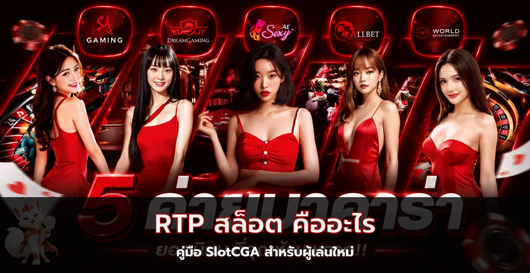 SlotCGA: RTP สล็อต คืออะไร อ่านค่าอย่างไรไม่ให้เข้าใจผิด